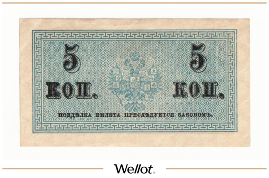 Изображение лота 5 Копеек ND (1915) Российская Империя UNC-