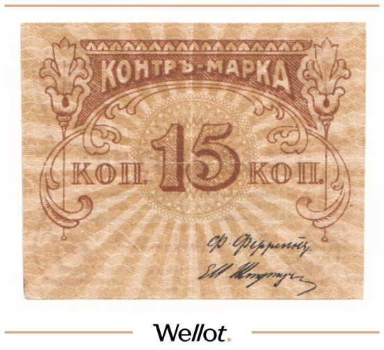 Изображение лота 15 Копеек ND (1920е) Россия Центр Москва Правление Товарищества В.К. Феррейн