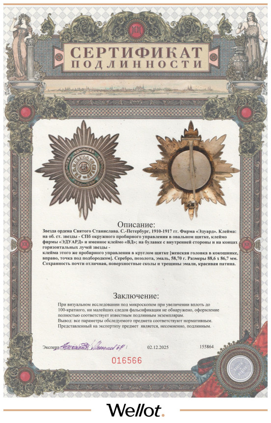 Изображение лота Звезда Ордена ND (1910-1917) Св. Станислава 1-й Степени