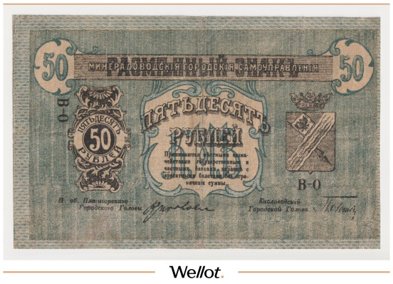 Изображение лота 50 Рублей 1918 Россия Северный Кавказ Минеральные Воды Городское Самоуправление