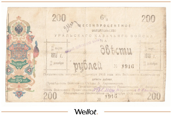 200 Рублей ND (1918) Россия Урал Казачье Войско