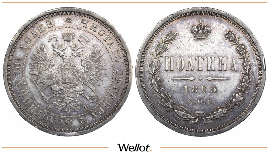 Полтина 1865 СПБ НФ Александр II