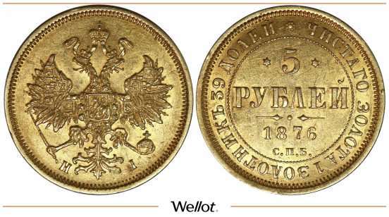 Изображение лота 5 Рублей 1876 СПБ НI Александр II AUNC