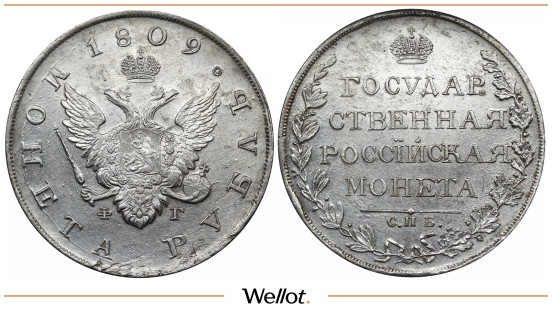 Изображение лота 1 Рубль 1809 СПБ ФГ Александр I AUNC