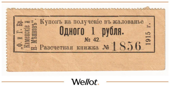 Изображение лота 1 Рубль 1915 Россия Урал Пермь Ф. и Г. Братья Каменские и Н.Мешков