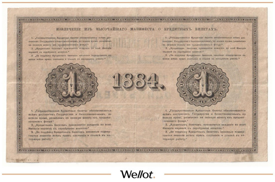 Изображение лота 1 Рубль 1884 Российская Империя