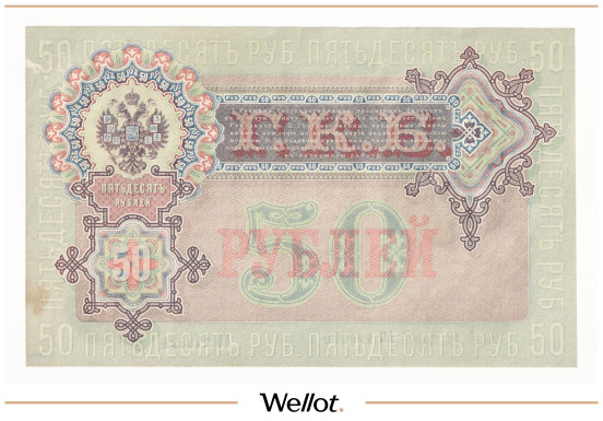 Изображение лота 50 Рублей 1899 Российская Империя UNC-