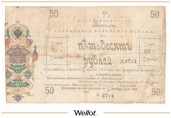 50 Рублей ND (1918) Россия Урал Казачье Войско