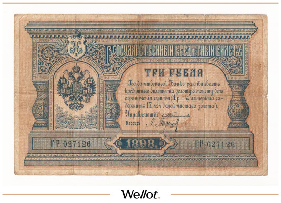 Изображение лота 3 Рубля 1898 Российская Империя