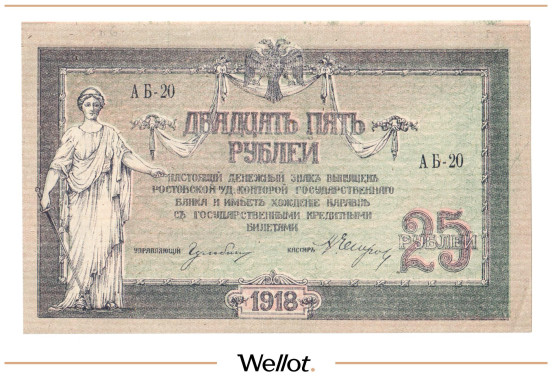 Изображение лота 25 Рублей 1918 Россия Юг Ростов-на-Дону Контора Государственного Банка AUNC
