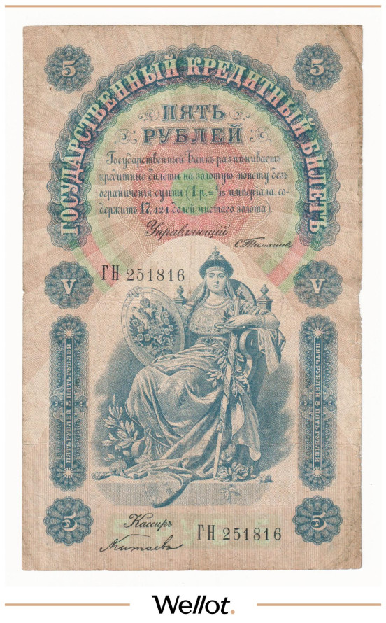 Изображение лота 5 Рублей 1898 Российская Империя