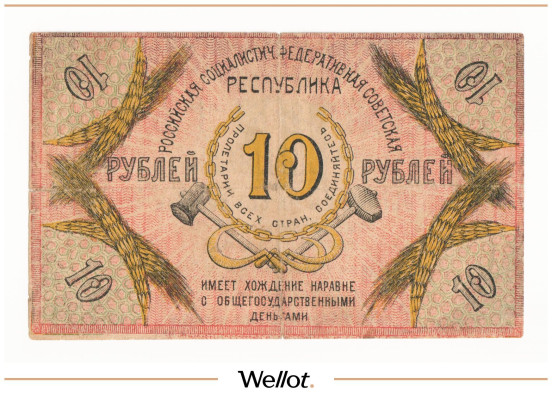 Изображение лота 10 Рублей 1918 Россия Северный Кавказ Северо-Кавказская ССР