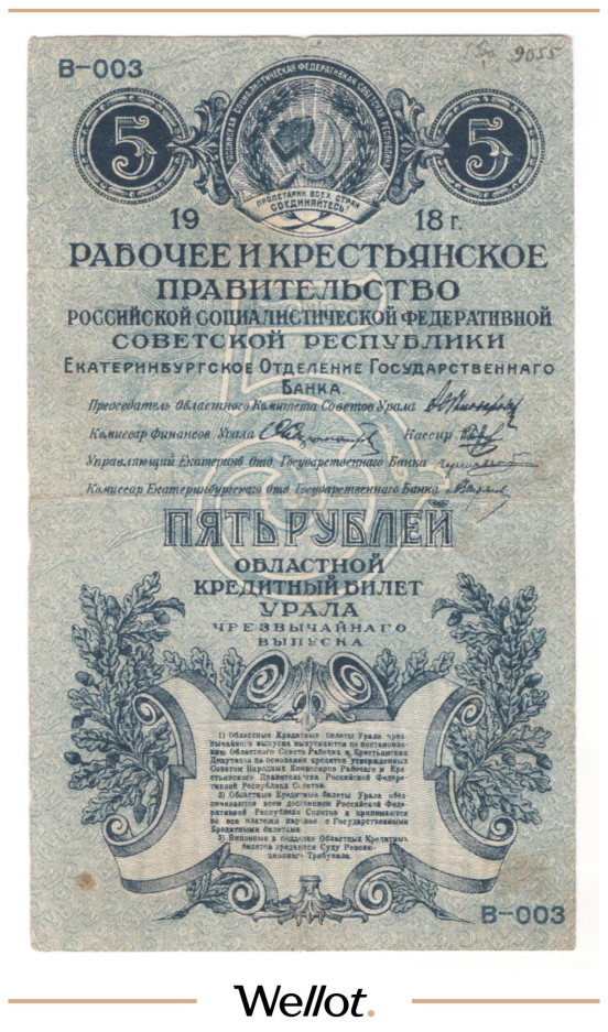 Изображение лота 5 Рублей 1918 Россия Урал Екатеринбург Отделение Государственного Банка