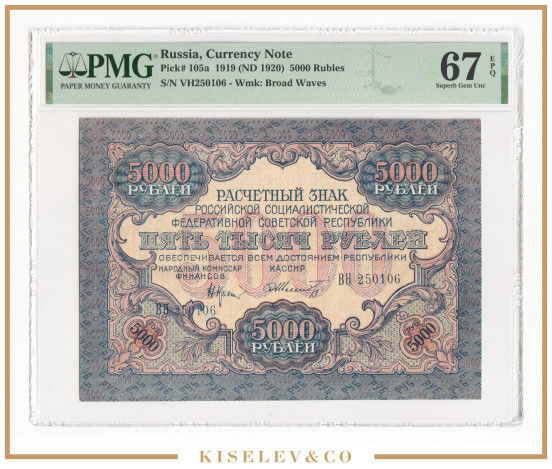 5000 Рублей 1919 Россия РСФСР PMG 67 EPQ UNC