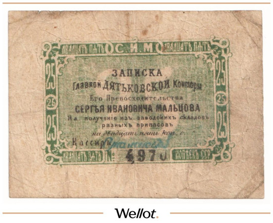 Изображение лота 25 Копеек Серебром ND (1860e) Россия Центр Дятьковская Контора С.И.Мальцова