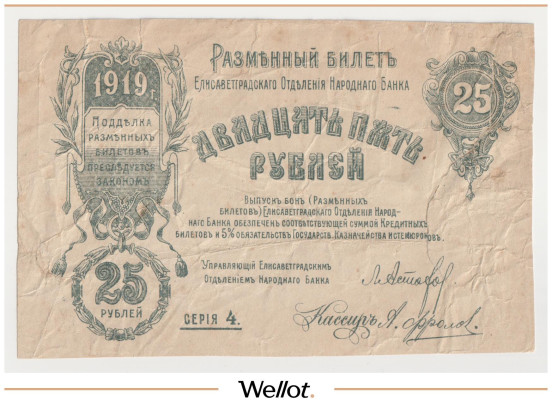 Изображение лота 25 Рублей 1919 Россия Украина Елисаветград Отделение Народного Банка Брак