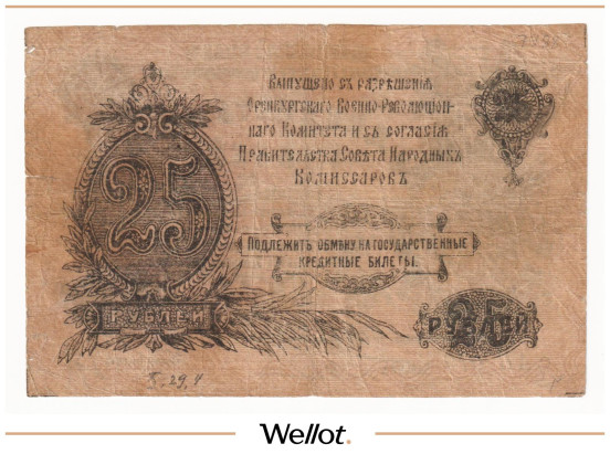 Изображение лота 25 Рублей 1917 Россия Урал Оренбург Отделение Государственного Банка