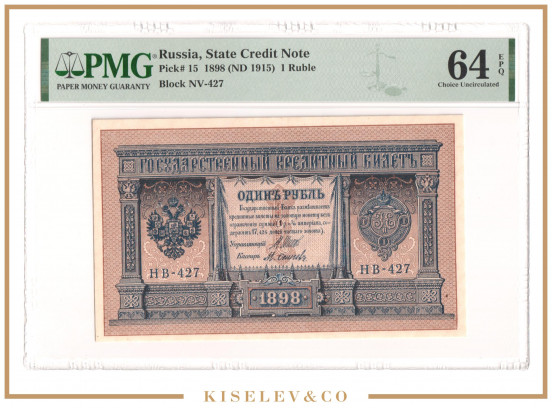 Изображение лота 1 Рубль 1898 Российская Империя PMG 64 EPQ UNC