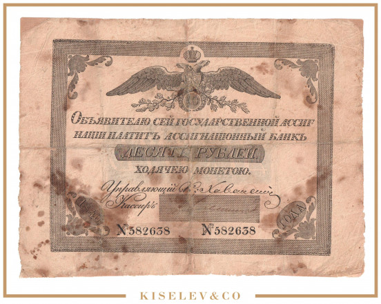 Изображение лота 10 Рублей 1840 Российская Империя Ассигнация