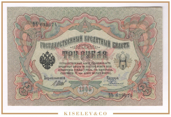 Изображение лота 3 Рубля 1905 Российская Империя UNC