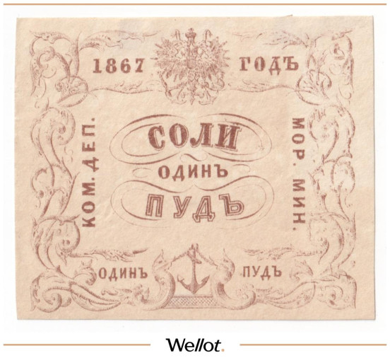 Изображение лота 1 Пуд Соли 1867 Российская Империя Морское Министерство UNC-