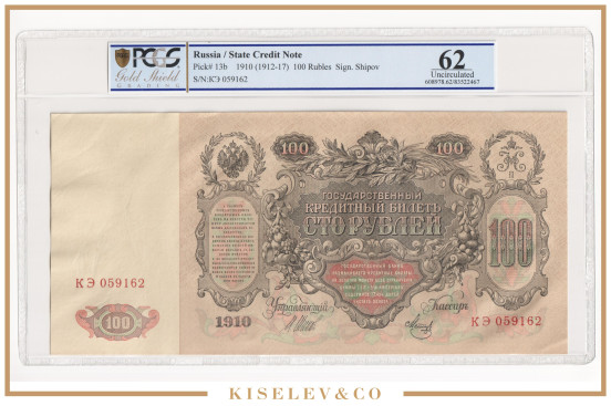 Изображение лота 100 Рублей 1910 Российская Империя PCGS 62 UNC
