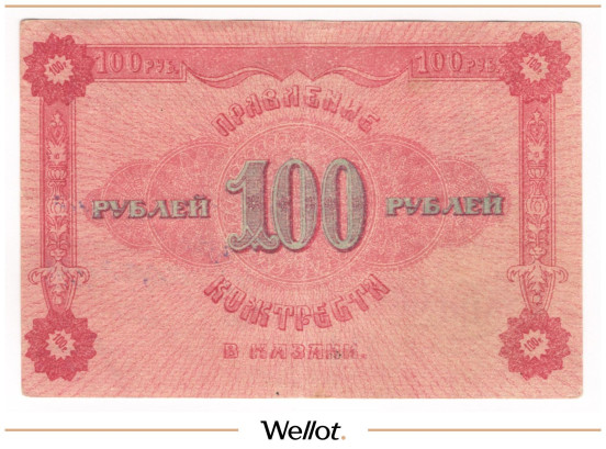 Изображение лота 100 Рублей 1922 Россия Центр Казань Правление Кожтреста