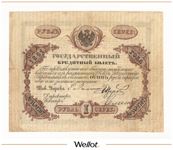 Изображение лота 1 Рубль 1861 Российская Империя