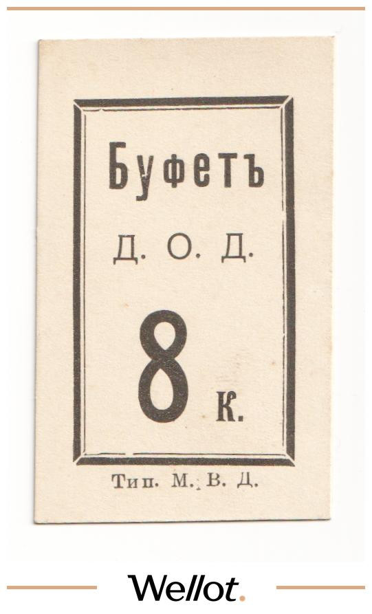 Изображение лота 8 Копеек ND (1915) Россия Северо-Запад Петроград Буфет Д.О.Д. UNC