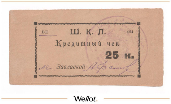 Изображение лота 25 Копеек ND (1924) Россия Урал Оренбург 18-я Пехотная Школа Комсостава AUNC
