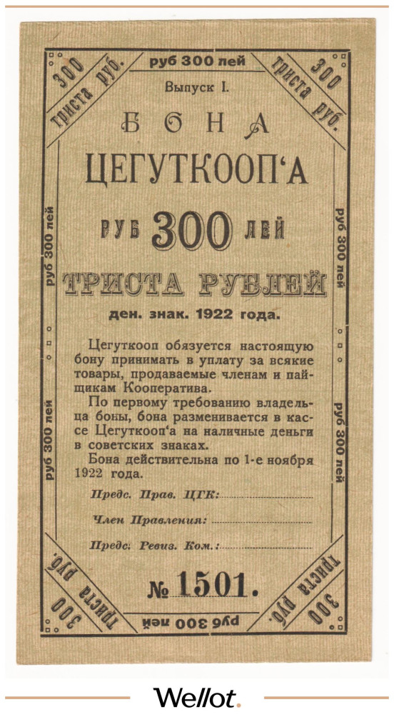 Изображение лота 300 Рублей 1922 Россия Центр Москва ЦЕГУТКООП