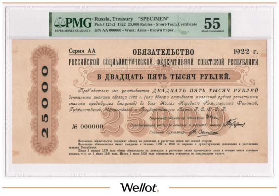 25000 Рублей 1922 Россия РСФСР Образец PMG 55 AUNC