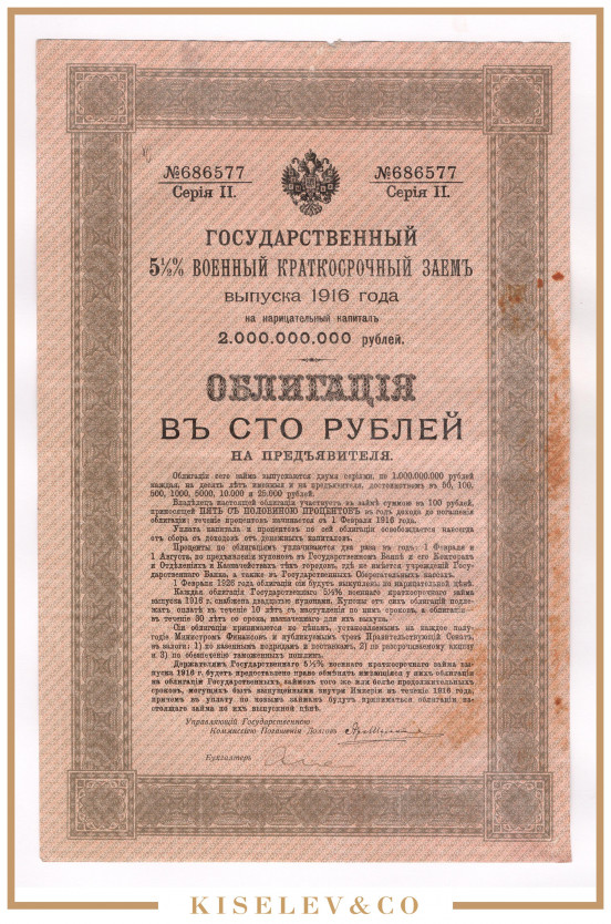 Изображение лота 100 Рублей 1916 Российская Империя Государственный 5 1/2% Военный Заем