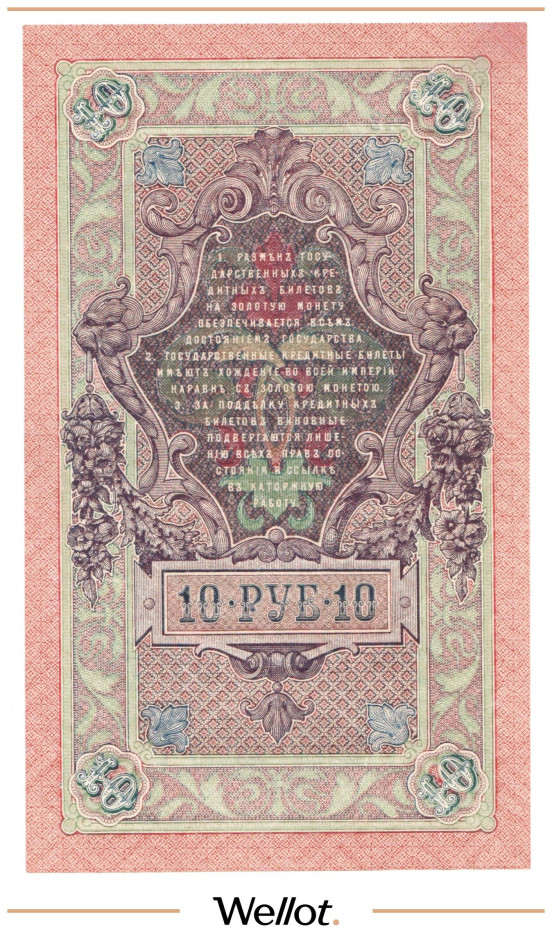 Изображение лота 10 Рублей 1909 Российская Империя UNC