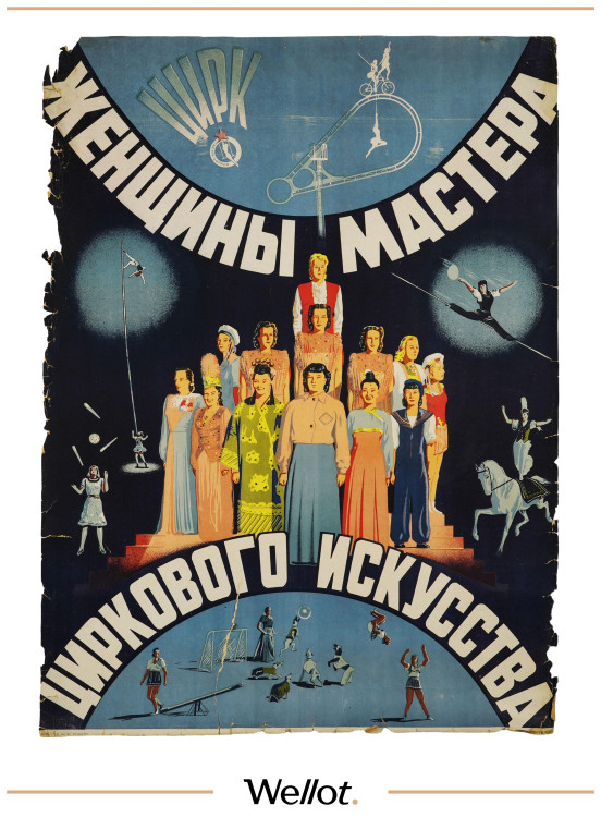 Изображение лота Цирковой Плакат "Женщины-мастера цирового искусства"