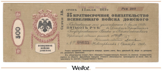 Изображение лота 500 Рублей 1918 Россия Юг Всевеликое Войско Донское