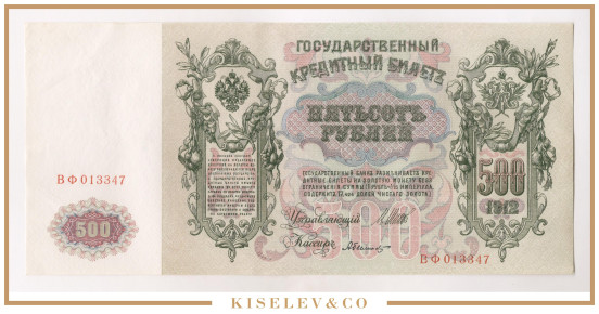 Изображение лота 500 Рублей 1912 Российская Империя UNC-