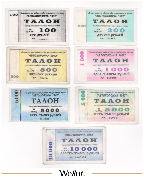 Изображение лота 100-10000 Рублей ND (1996-1997) Российская Федерация Акционерное общество "Автоколонна 1962" 7шт