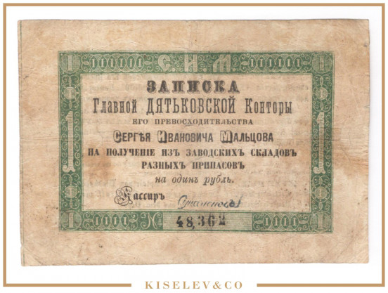 Изображение лота 1 Рубль Серебром ND (1860е) Российская Империя Дятьково Мальцовские Заводы