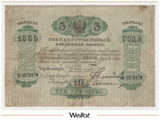 Изображение лота 3 Рубля Серебром 1860 Российская Империя