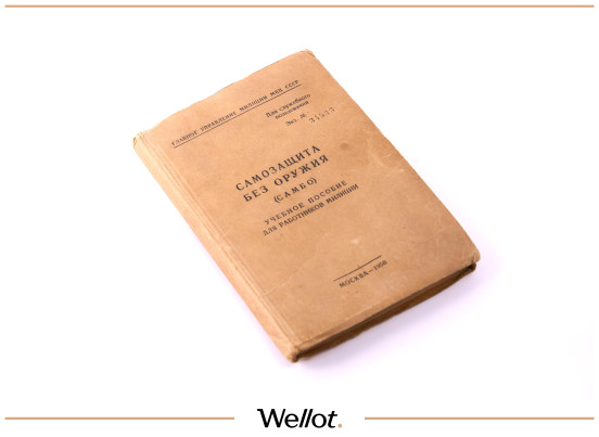 Изображение лота Учебное Пособие «Самозащита без оружия» 1958 г. СССР