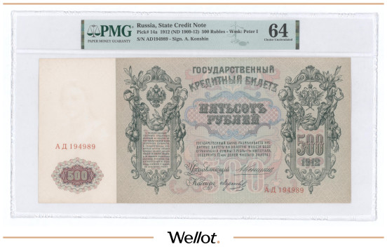 Изображение лота 500 Рублей 1912 Российская Империя PMG 64 UNC