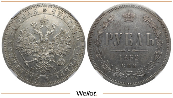 1 Рубль 1862 СПБ МИ Александр II NRG AU55