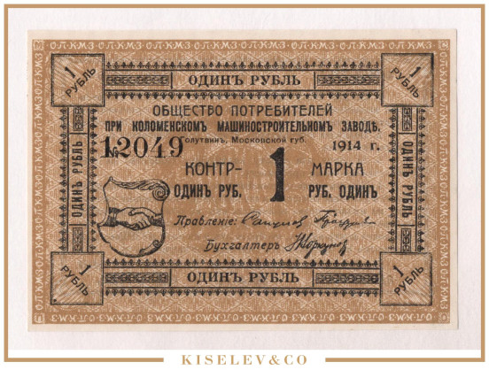 Изображение лота 1 Рубль 1914 Россия Центр Голутвин Коломенский Машиностроительный Завод UNC