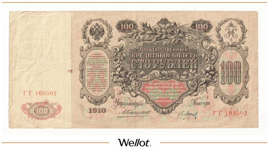 Изображение лота 100 Рублей 1910 Российская Империя