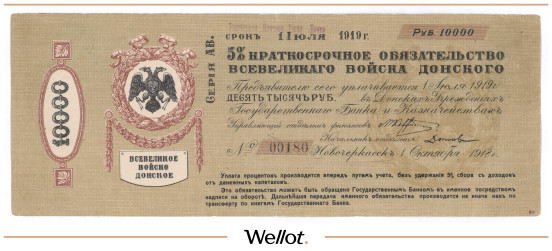 Изображение лота 10000 Рублей 1918 Россия Юг Всевеликое Войско Донское