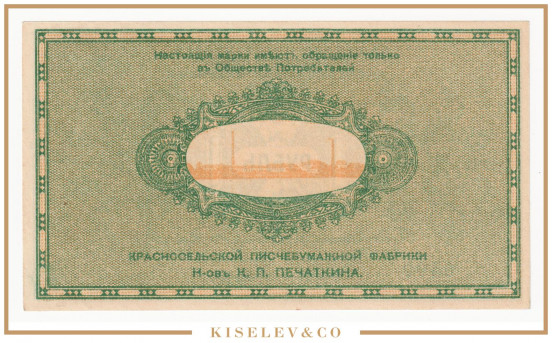 Изображение лота 1 Рубль ND (1920е) Россия Северо-Запад Красное Село Писчебумажная Фабрика UNC