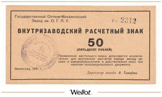 50 Рублей 1931 Россия Северо-Запад Ленинград Государственный Оптико-Механический Завод им. ОГПУ