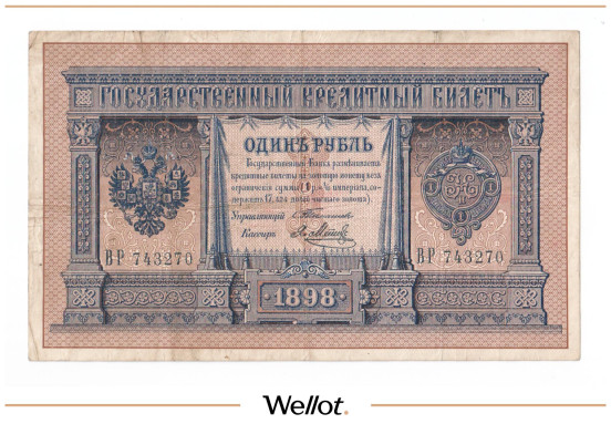 Изображение лота 1 Рубль 1898 Российская Империя