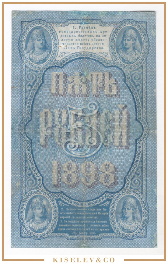 Изображение лота 5 Рублей 1898 Российская Империя
